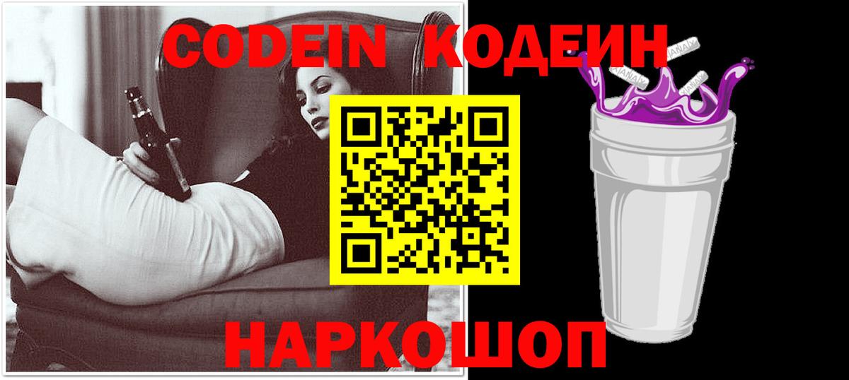 Codein Purple Drank Ростов Великий