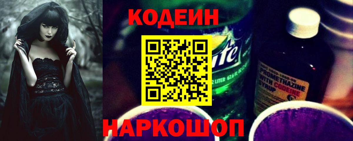 Кодеиновый сироп Lean напиток Lean (лин)  Вход с VPN  Ростов Великий  Кодеин напиток Lean (лин) 